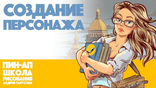 [Андрей Тарусов] [Tarusov School] Создание Персона_0.png